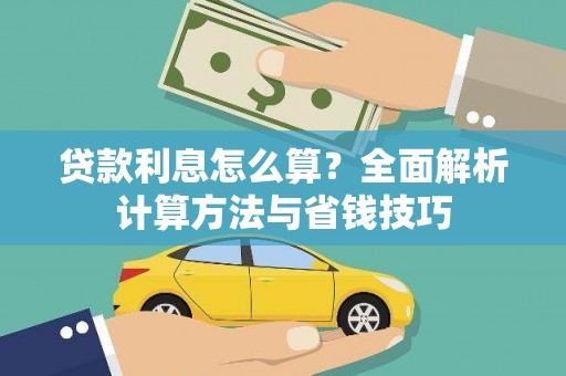 复兴贷款利息怎么算？全面解析计算方法与省钱技巧