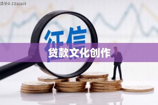 全州贷款文化创作