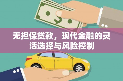 淄川无担保贷款，现代金融的灵活选择与风险控制