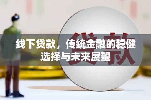 渝中线下贷款，传统金融的稳健选择与未来展望