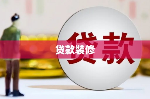 港北贷款装修