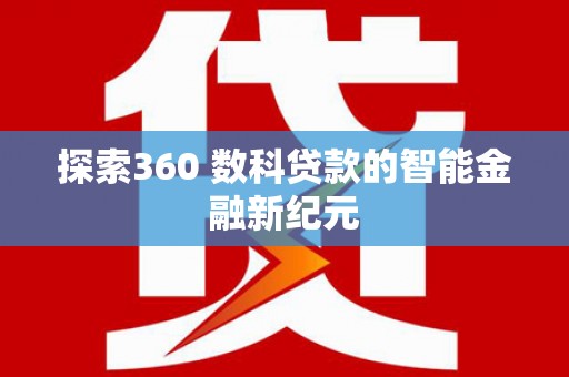 莱城探索360 数科贷款的智能金融新纪元
