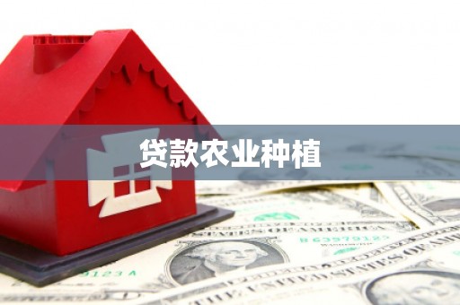北市贷款农业种植