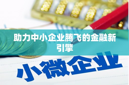 溆浦助力中小企业腾飞的金融新引擎