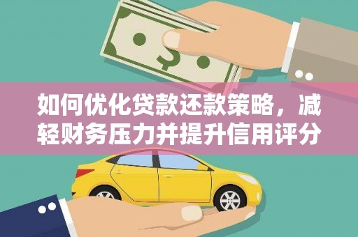 东光如何优化贷款还款策略，减轻财务压力并提升信用评分