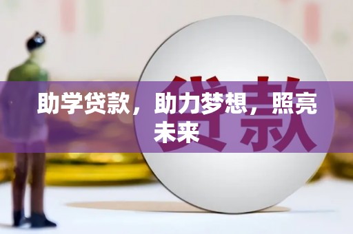 尼玛助学贷款，助力梦想，照亮未来