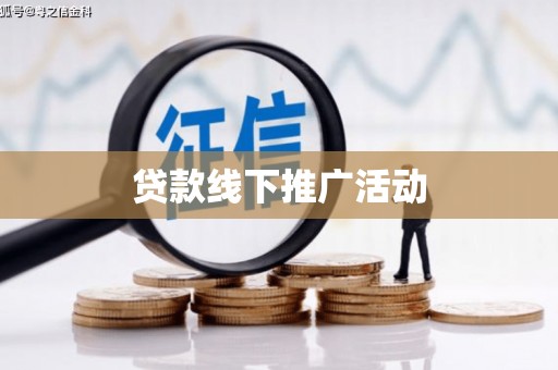 塔城贷款线下推广活动