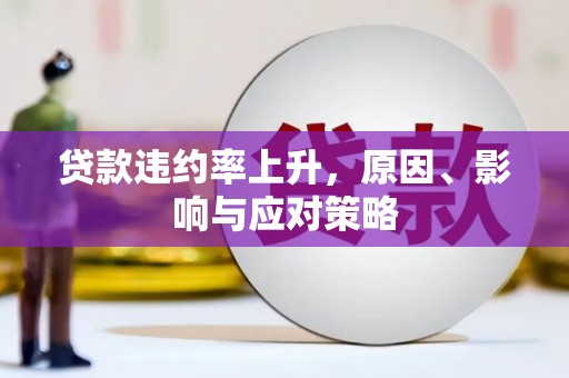 根河贷款违约率上升，原因、影响与应对策略