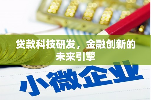 椒江贷款科技研发，金融创新的未来引擎