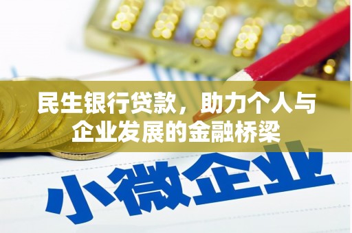 杜集民生银行贷款，助力个人与企业发展的金融桥梁