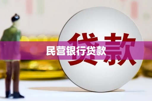 三原民营银行贷款