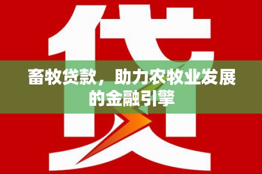台南畜牧贷款，助力农牧业发展的金融引擎