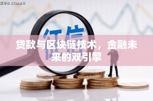 武邑贷款与区块链技术，金融未来的双引擎