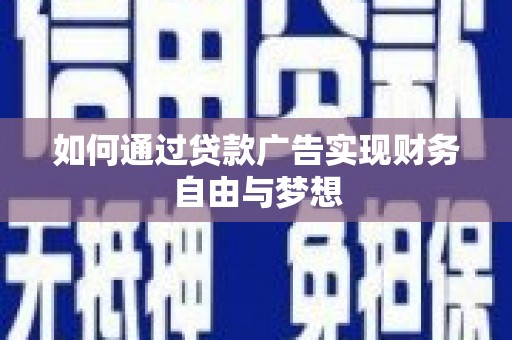 灞桥如何通过贷款广告实现财务自由与梦想