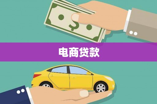 三江电商贷款