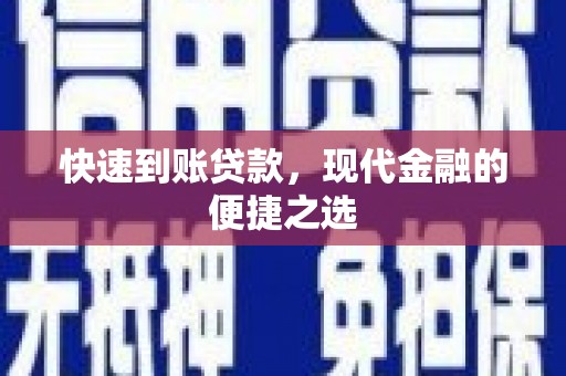 察右前旗快速到账贷款，现代金融的便捷之选