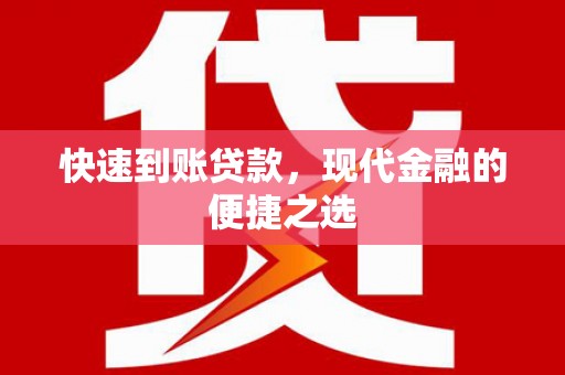 连城快速到账贷款，现代金融的便捷之选
