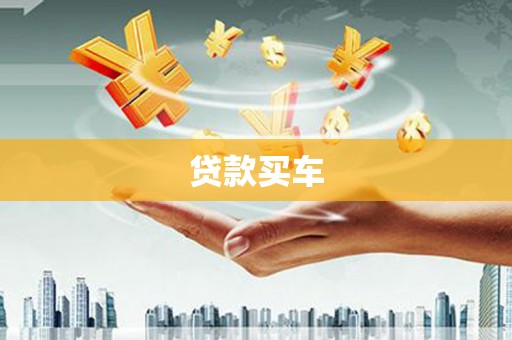 员山贷款买车