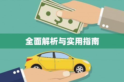 增城全面解析与实用指南