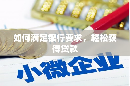沙洋如何满足银行要求，轻松获得贷款