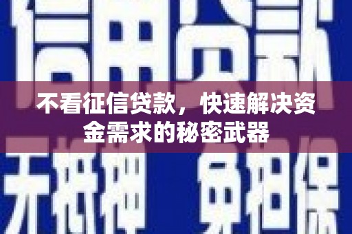 台山不看征信贷款，快速解决资金需求的秘密武器