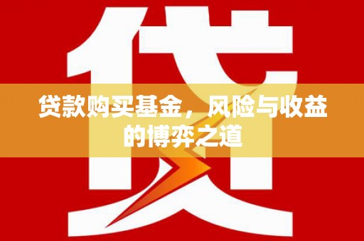 集贤贷款购买基金，风险与收益的博弈之道
