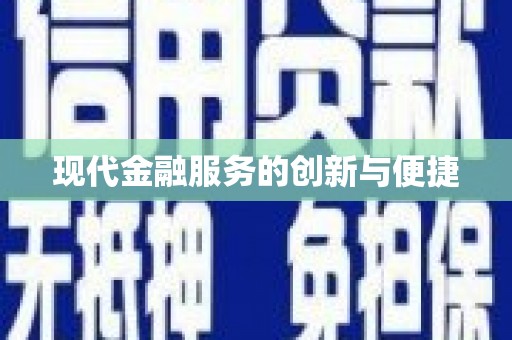 关岭现代金融服务的创新与便捷