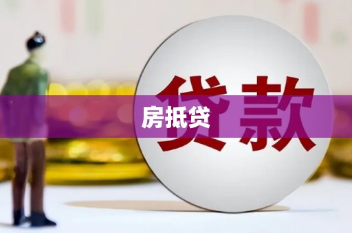韩城房抵贷