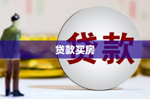 娄烦贷款买房