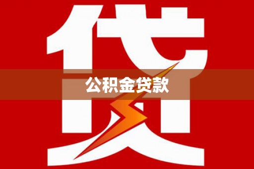长岭公积金贷款
