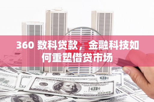 威海360 数科贷款，金融科技如何重塑借贷市场
