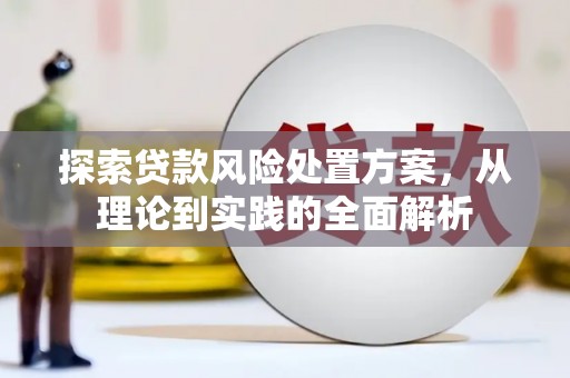 涧西探索贷款风险处置方案，从理论到实践的全面解析