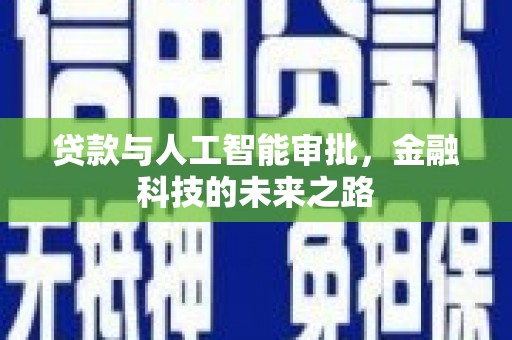 海北贷款与人工智能审批，金融科技的未来之路