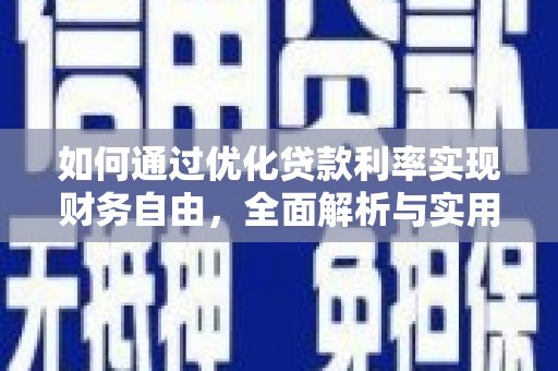 西安如何通过优化贷款利率实现财务自由，全面解析与实用策略