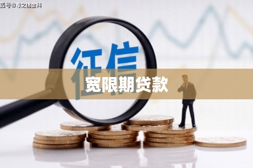 江都宽限期贷款