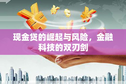 黄埔现金贷的崛起与风险，金融科技的双刃剑