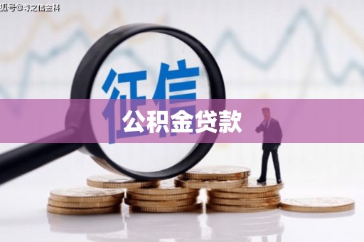 巴东公积金贷款