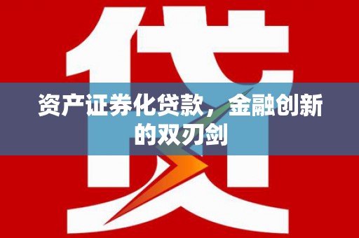 硚口资产证券化贷款，金融创新的双刃剑