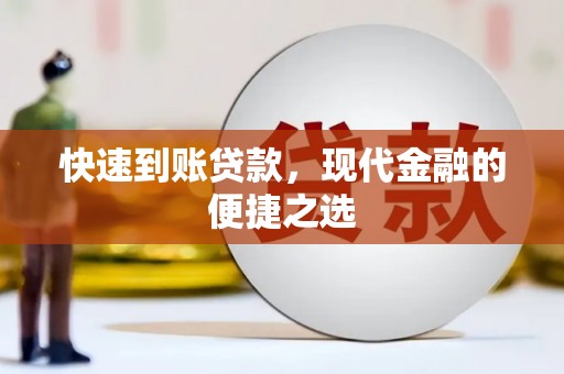 临沭快速到账贷款，现代金融的便捷之选