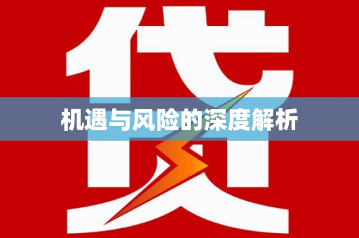 云浮机遇与风险的深度解析
