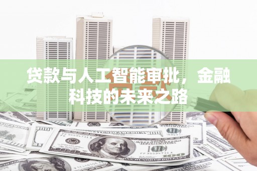 台东贷款与人工智能审批，金融科技的未来之路
