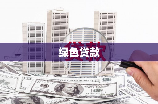 寒亭绿色贷款
