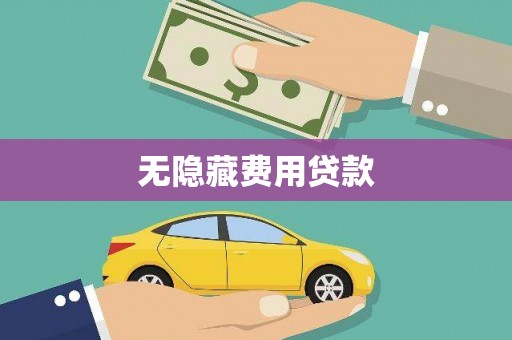 全椒无隐藏费用贷款