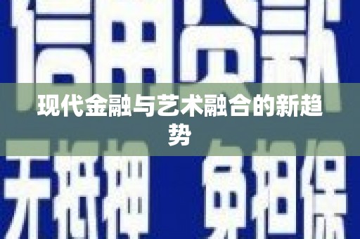 齐河现代金融与艺术融合的新趋势
