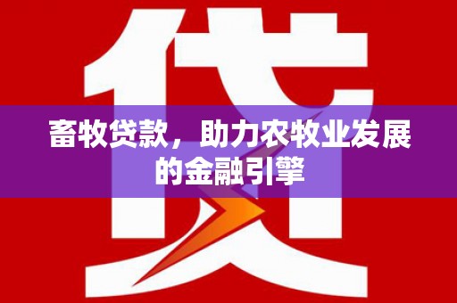 临高畜牧贷款，助力农牧业发展的金融引擎