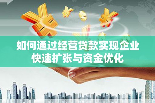 嘉定如何通过经营贷款实现企业快速扩张与资金优化