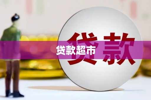 月湖贷款超市