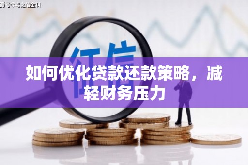宁安如何优化贷款还款策略，减轻财务压力