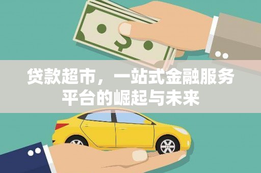 江都贷款超市，一站式金融服务平台的崛起与未来