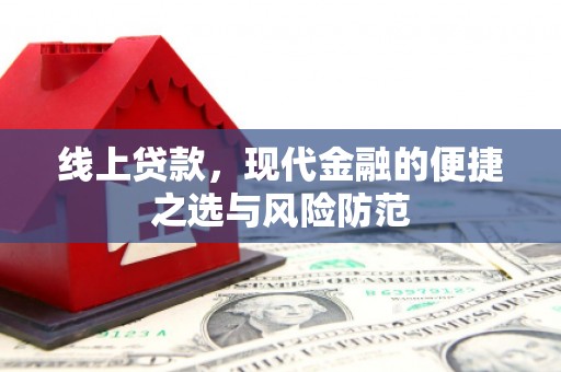 满州线上贷款，现代金融的便捷之选与风险防范